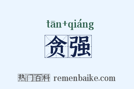 贪强是什么意思的图片